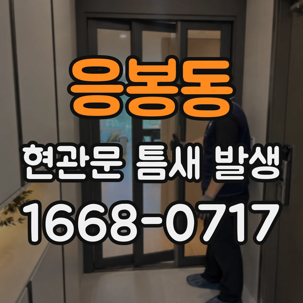 응봉동 현관문 틈새 발생