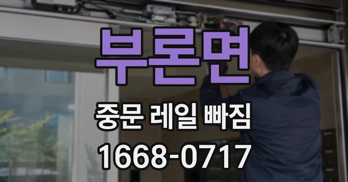 부론면 중문 레일 빠짐