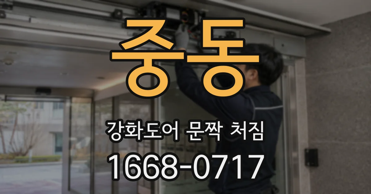 중동 강화도어 문짝 처짐