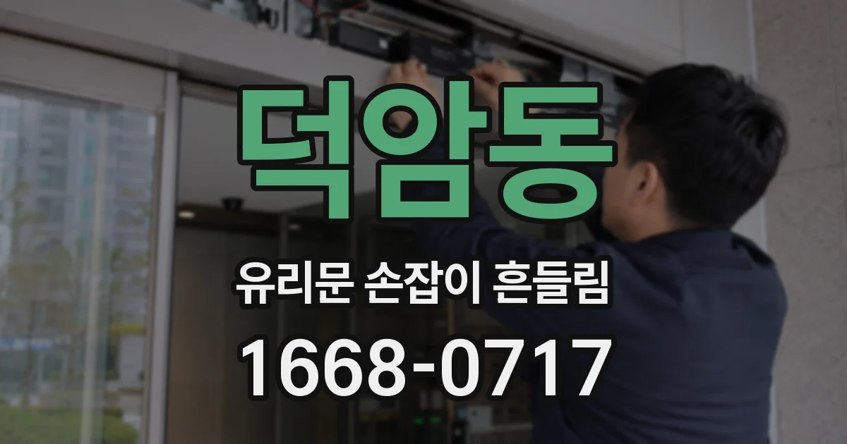 덕암동 유리문 손잡이 흔들림