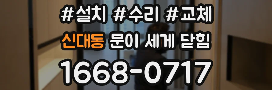 신대동 문이 세게 닫힘