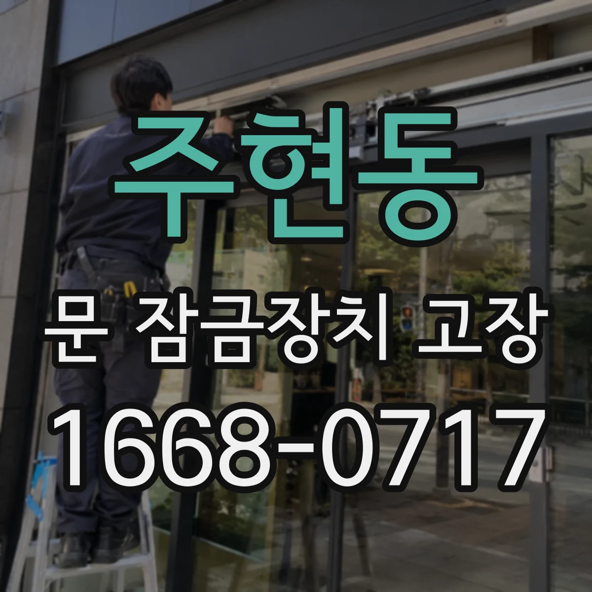 주현동 문 잠금장치 고장