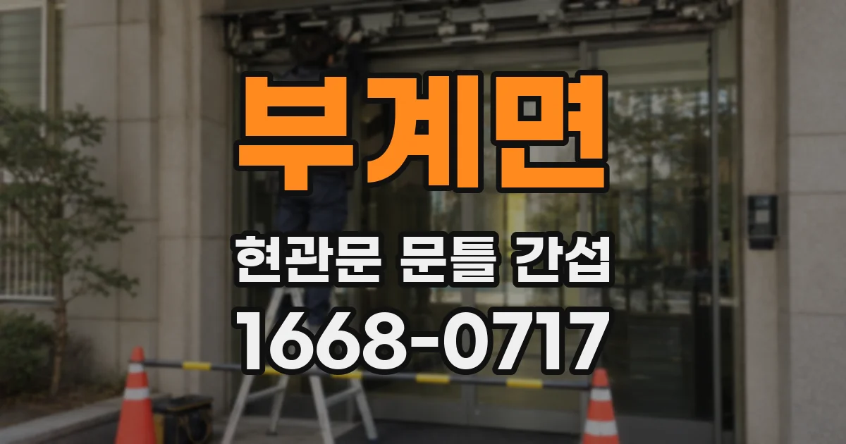 부계면 현관문 문틀 간섭