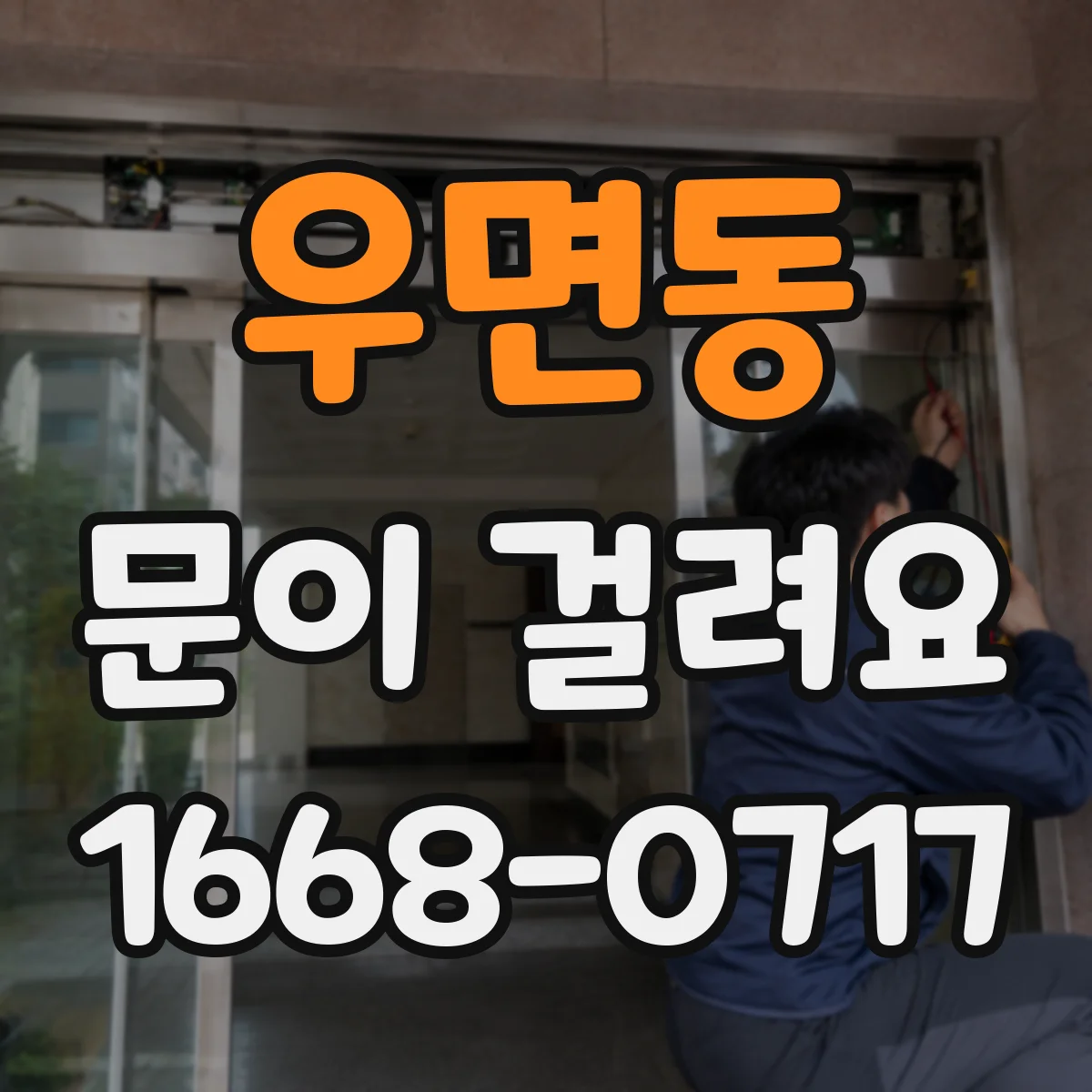 우면동 문이 걸려요