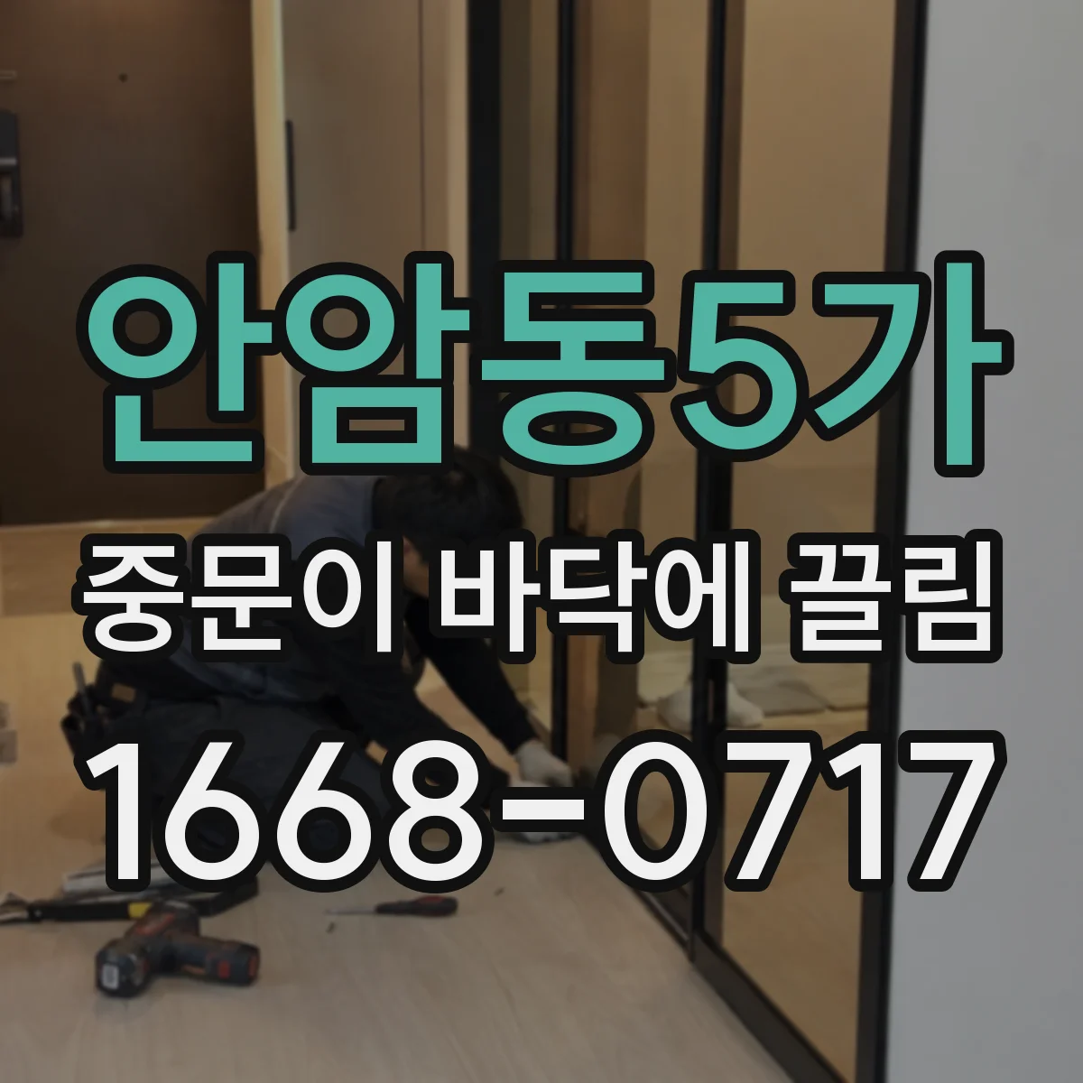 안암동5가 중문이 바닥에 끌림