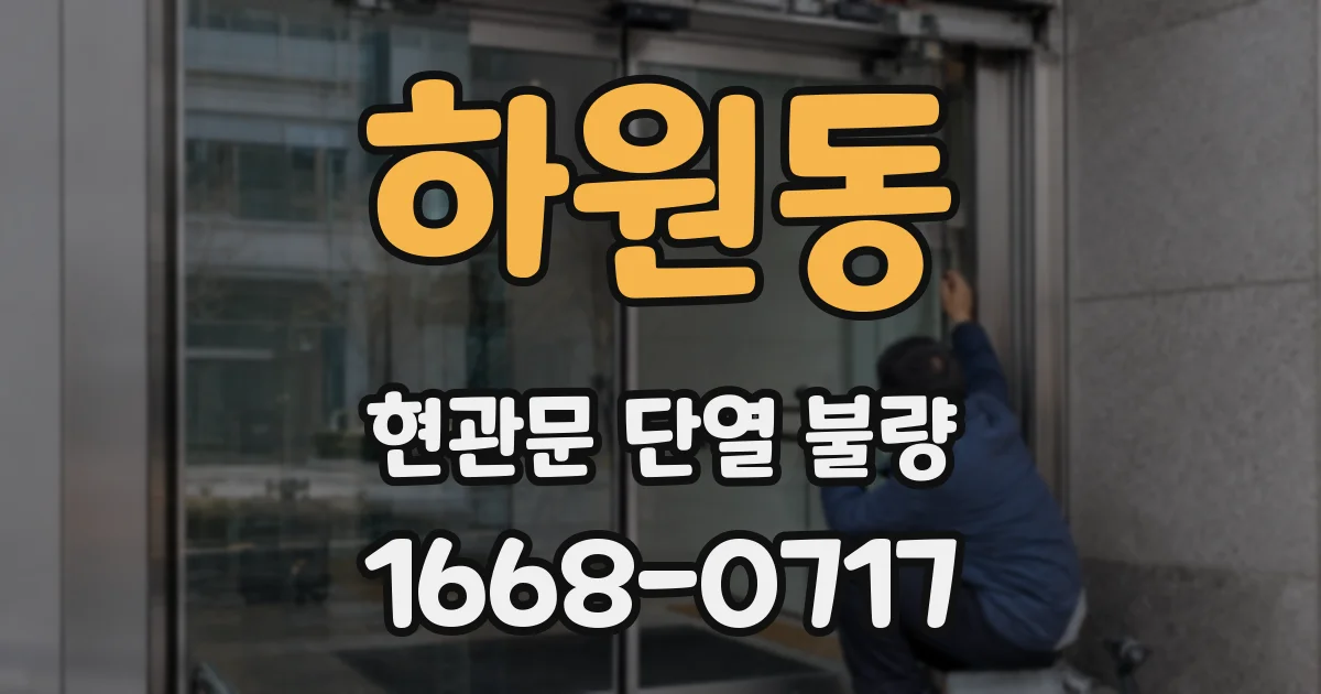 하원동 현관문 단열 불량