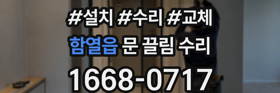 함열읍 문 끌림 수리