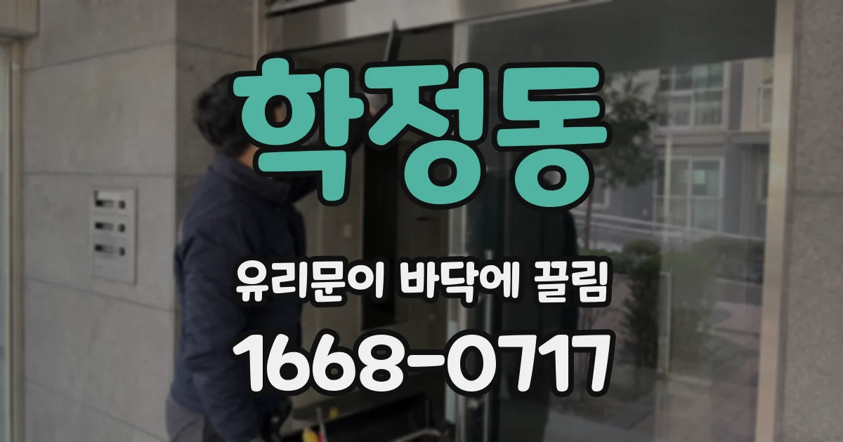 학정동 유리문이 바닥에 끌림