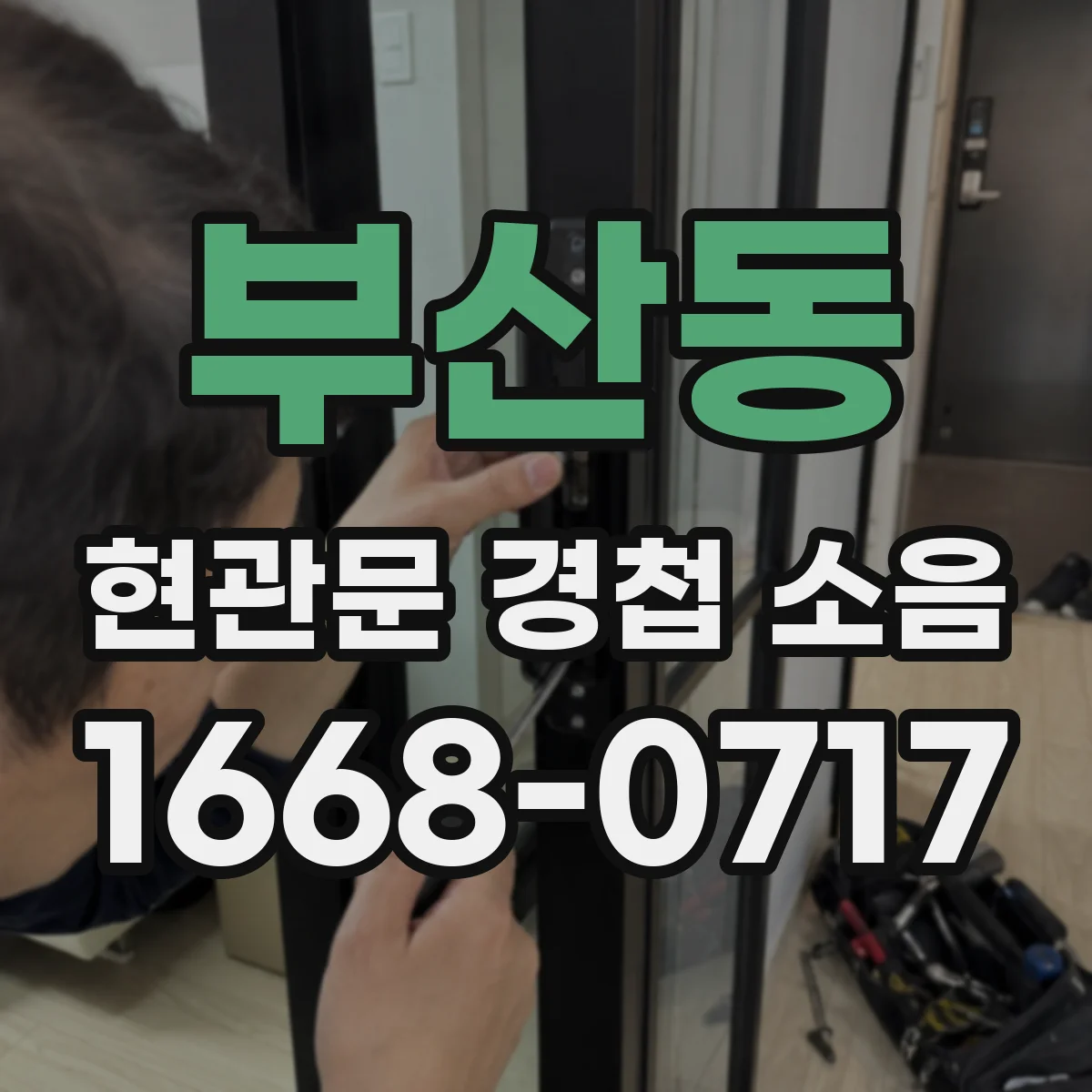 부산동 현관문 경첩 소음