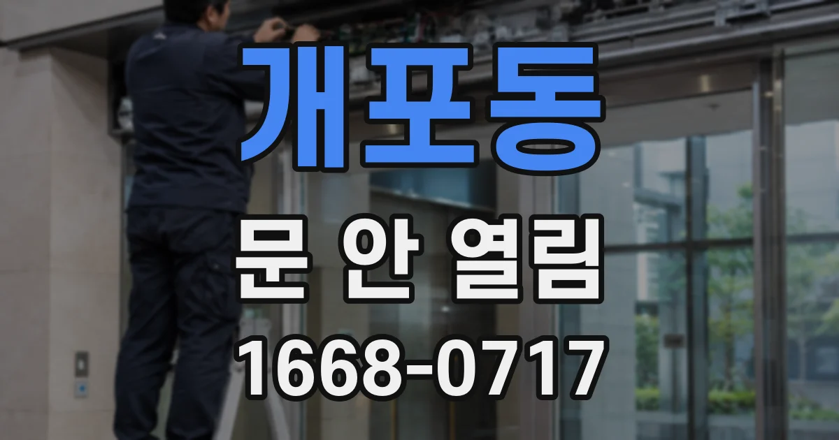 개포동 문 안 열림