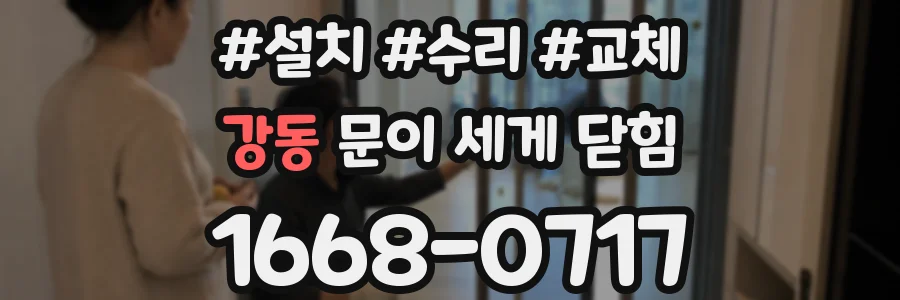 강동 문이 세게 닫힘