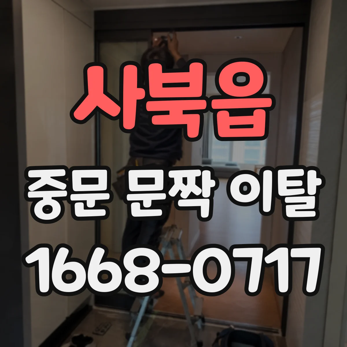 사북읍 중문 문짝 이탈