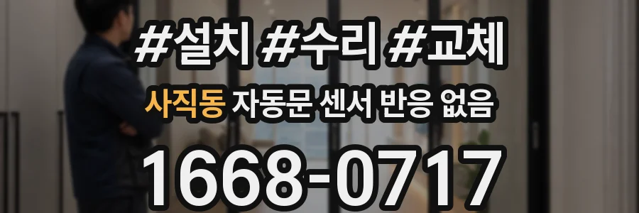사직동 자동문 센서 반응 없음