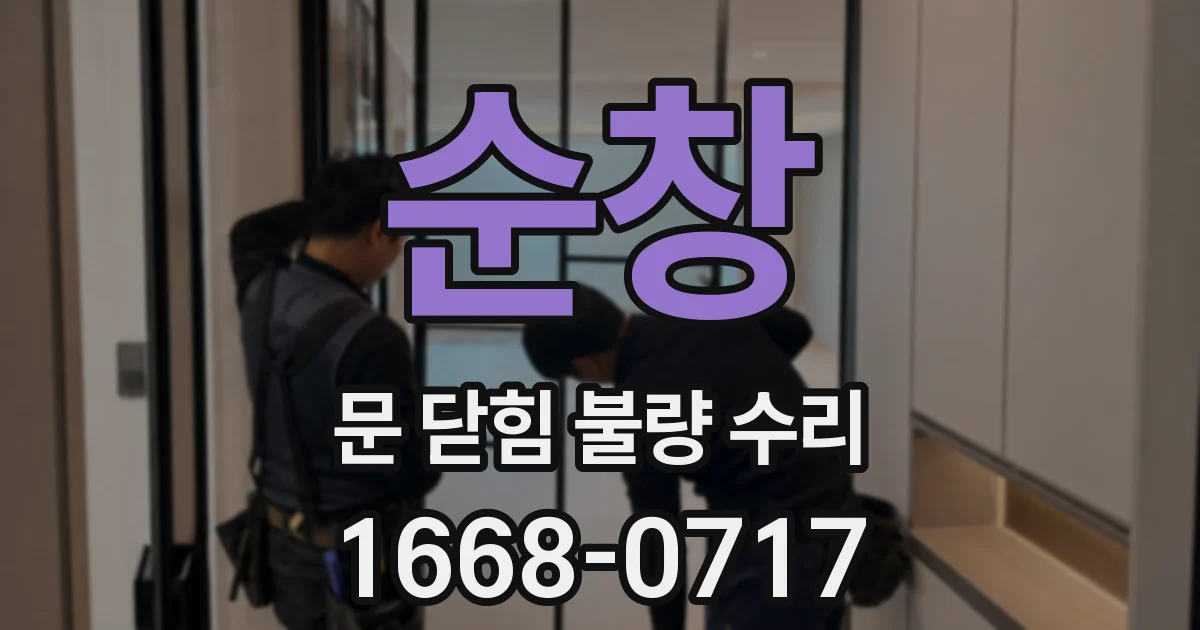 순창 문 닫힘 불량 수리