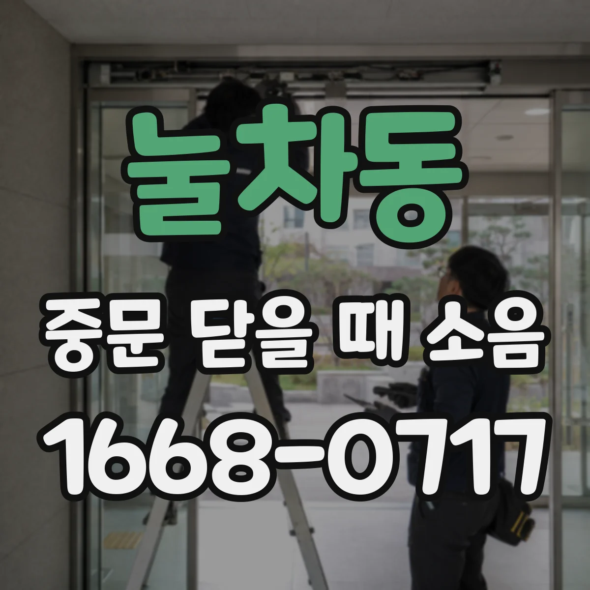 눌차동 중문 닫을 때 소음