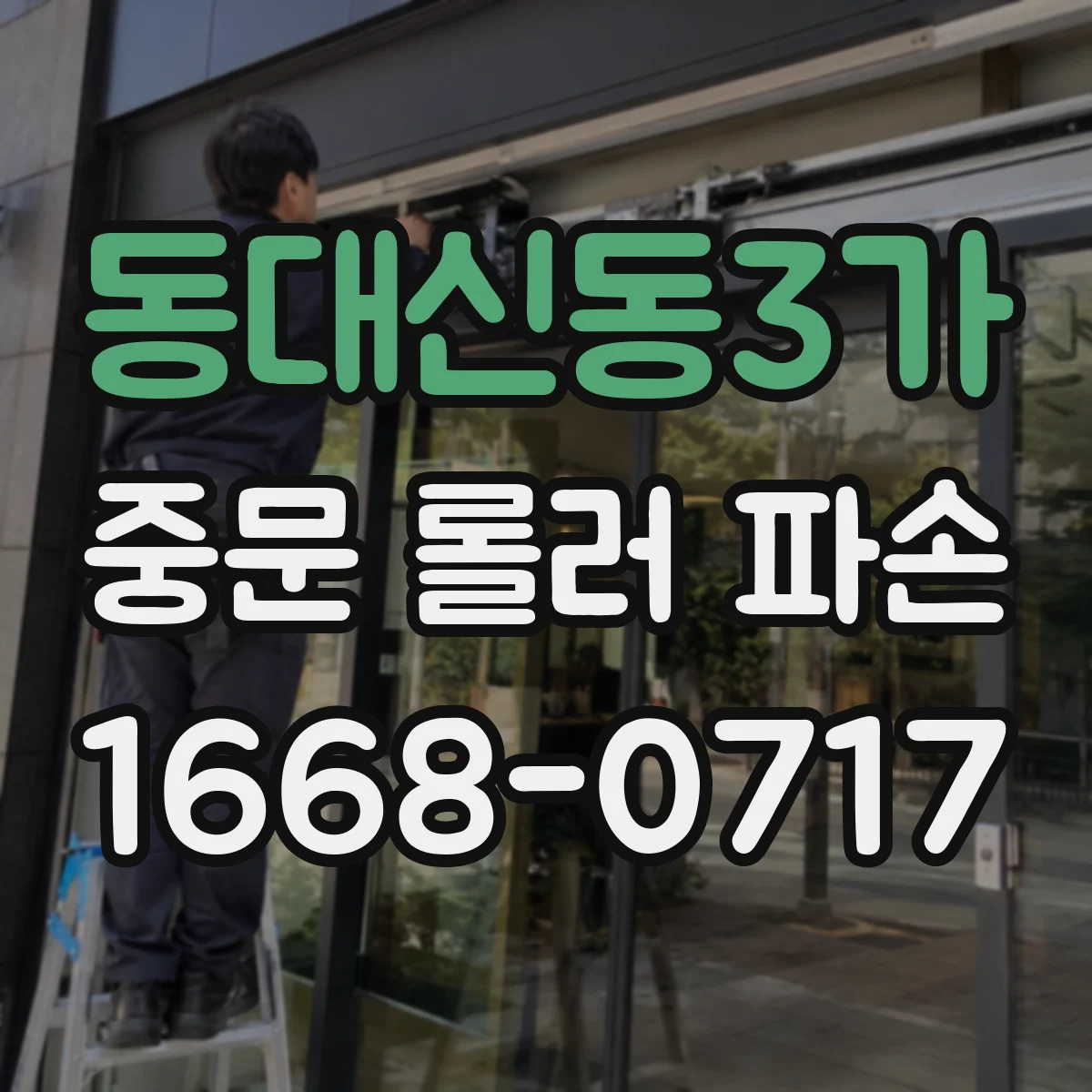 동대신동3가 중문 롤러 파손