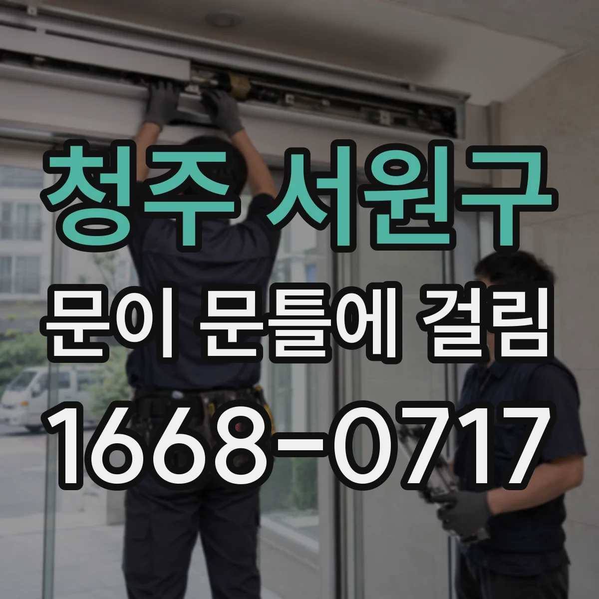 청주 서원구 문이 문틀에 걸림