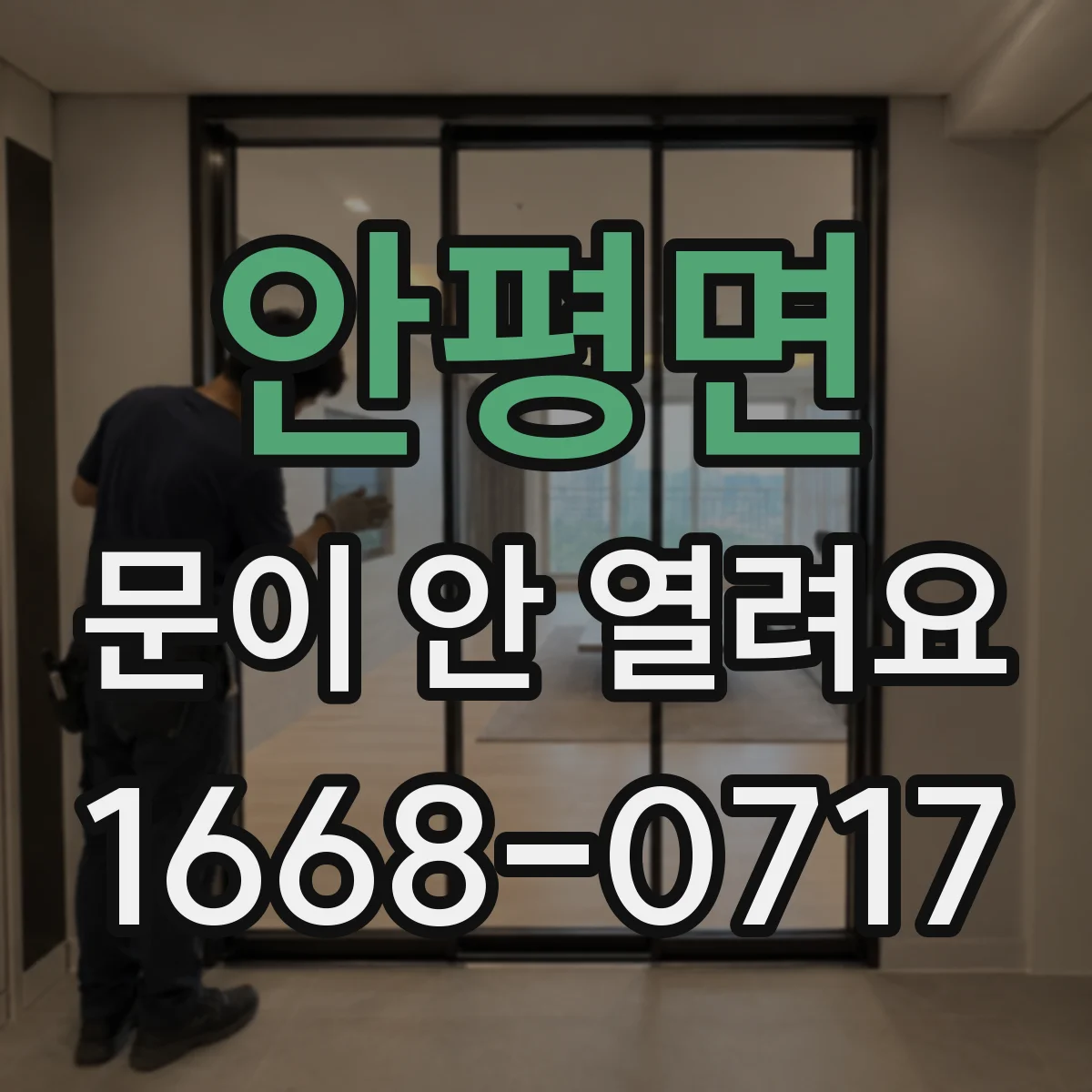 안평면 문이 안 열려요