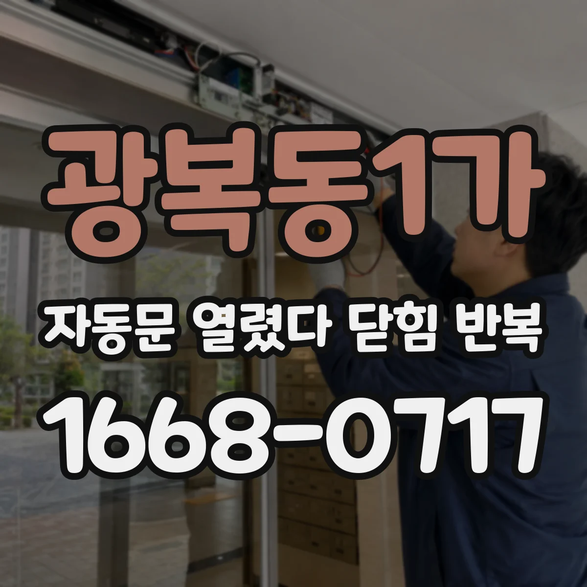 광복동1가 자동문 열렸다 닫힘 반복 현상은 문이 한 번 열리고 곧바로 닫히거나, 중간에 멈춘 상태에서 다시 열리며 이어질 수 있습니다.
