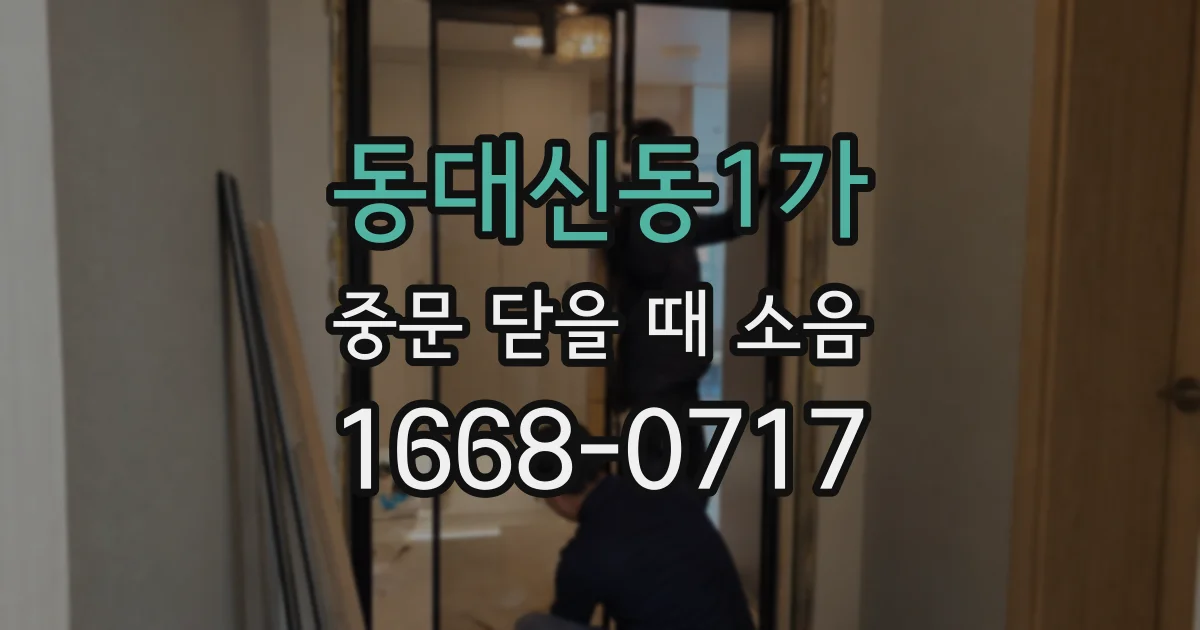 동대신동1가 중문 닫을 때 소음