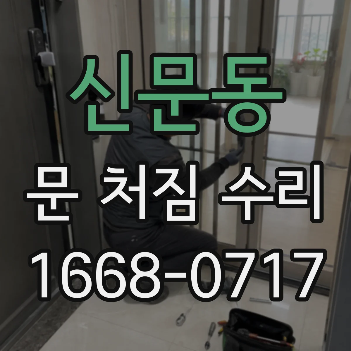 신문동 문 처짐 수리