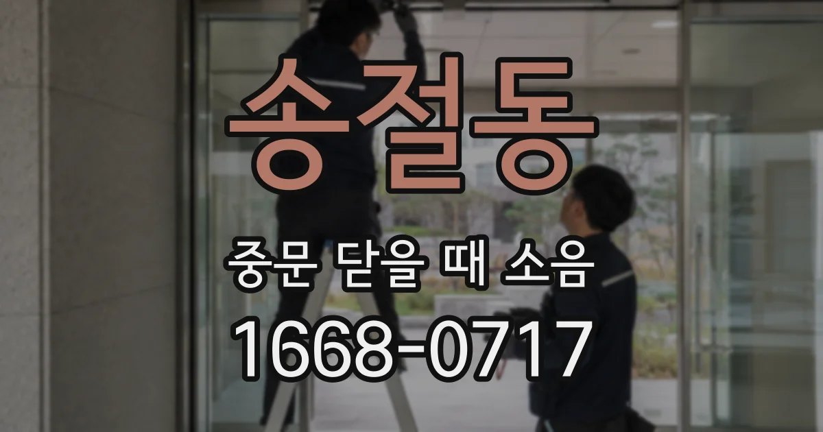 송절동 중문 닫을 때 소음
