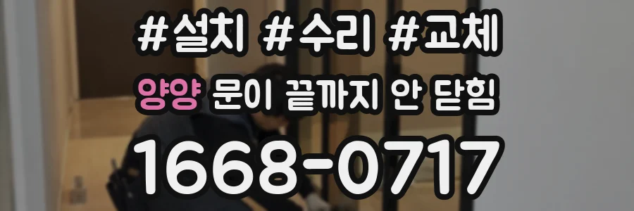양양 문이 끝까지 안 닫힘