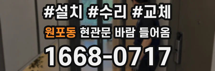 원포동 현관문 바람 들어옴