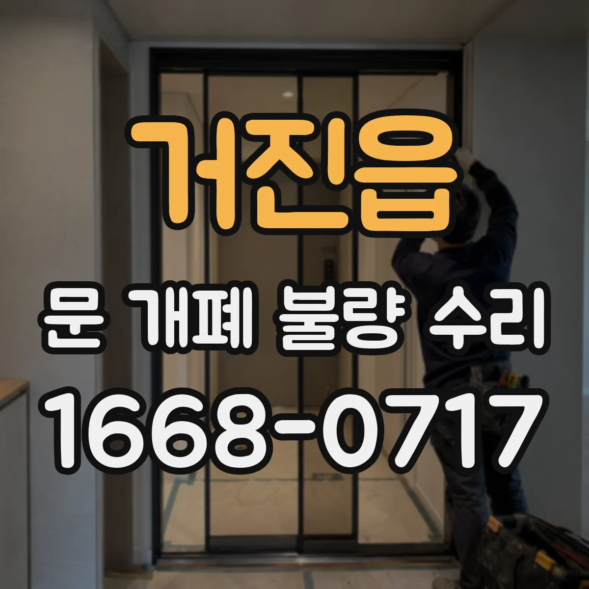 거진읍 문 개폐 불량 수리