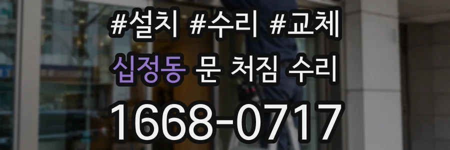 십정동 문 처짐 수리