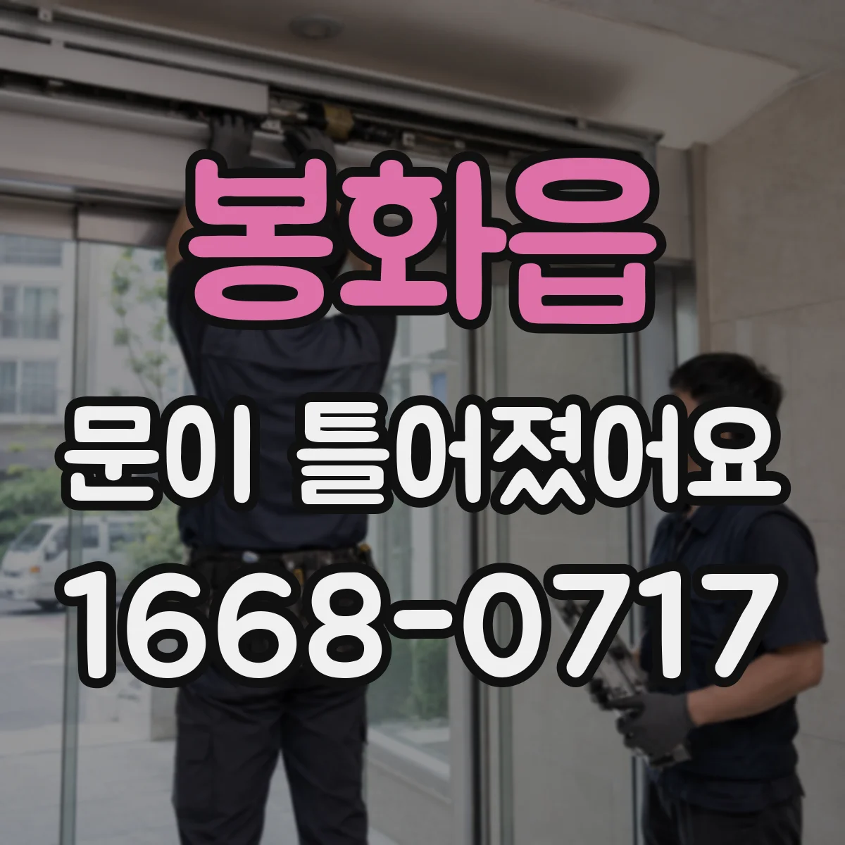 봉화읍 문이 틀어졌어요
