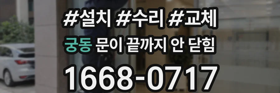 궁동 문이 끝까지 안 닫힘