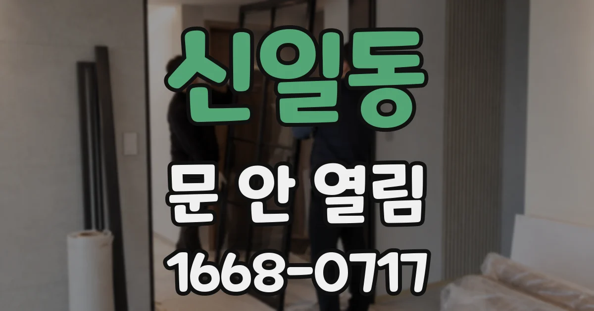 신일동 문 안 열림