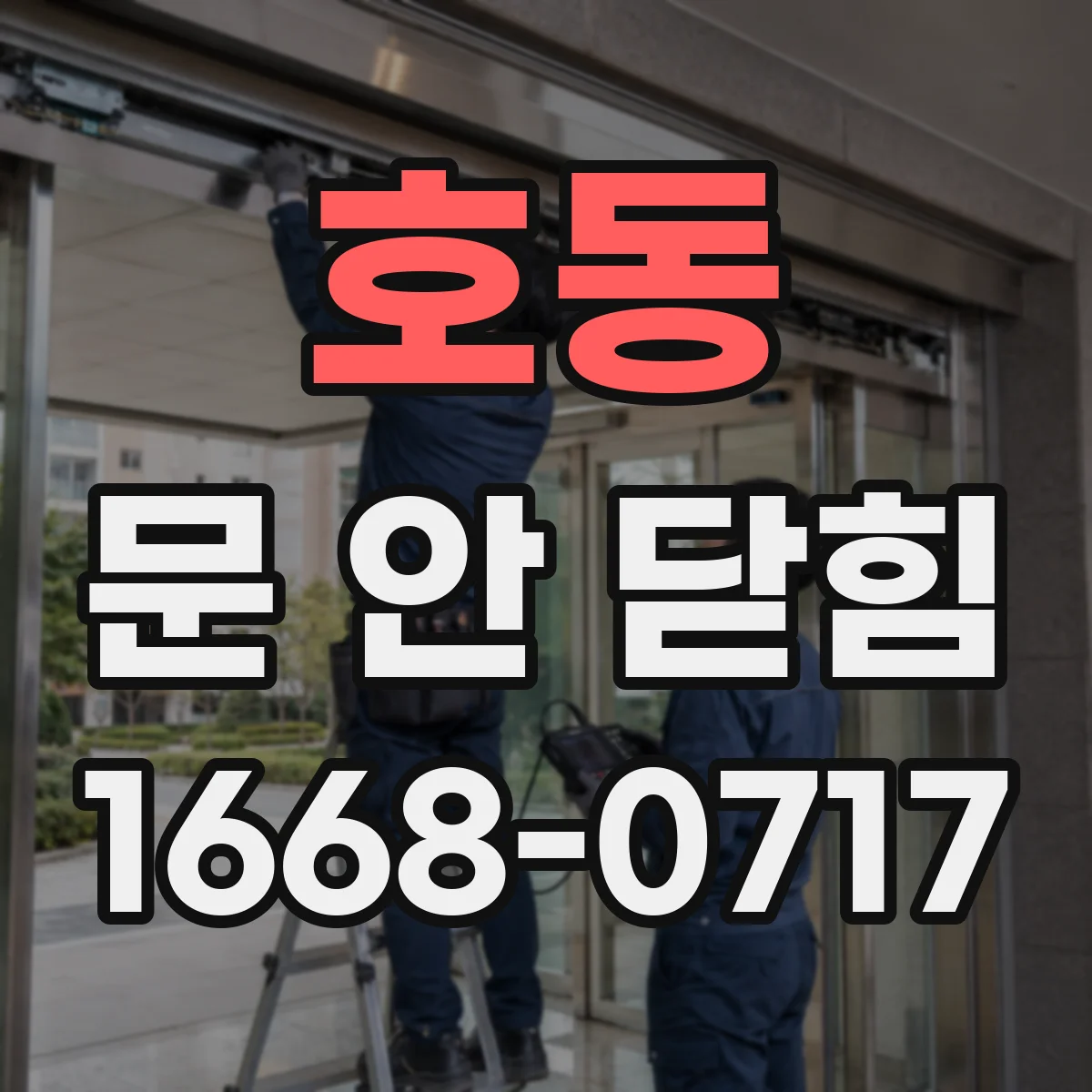 호동 문 안 닫힘