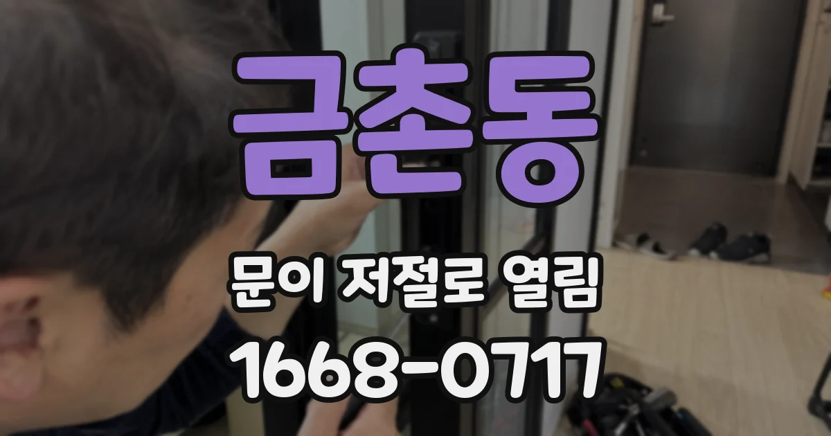 금촌동 문이 저절로 열림