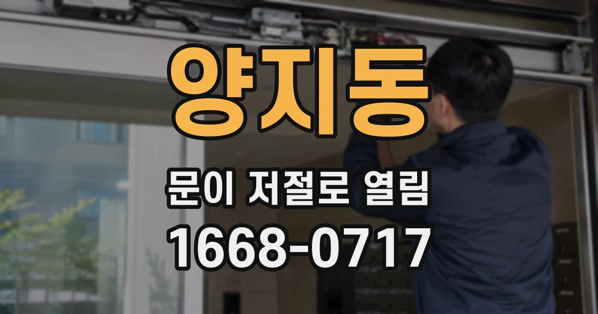 양지동 문이 저절로 열림