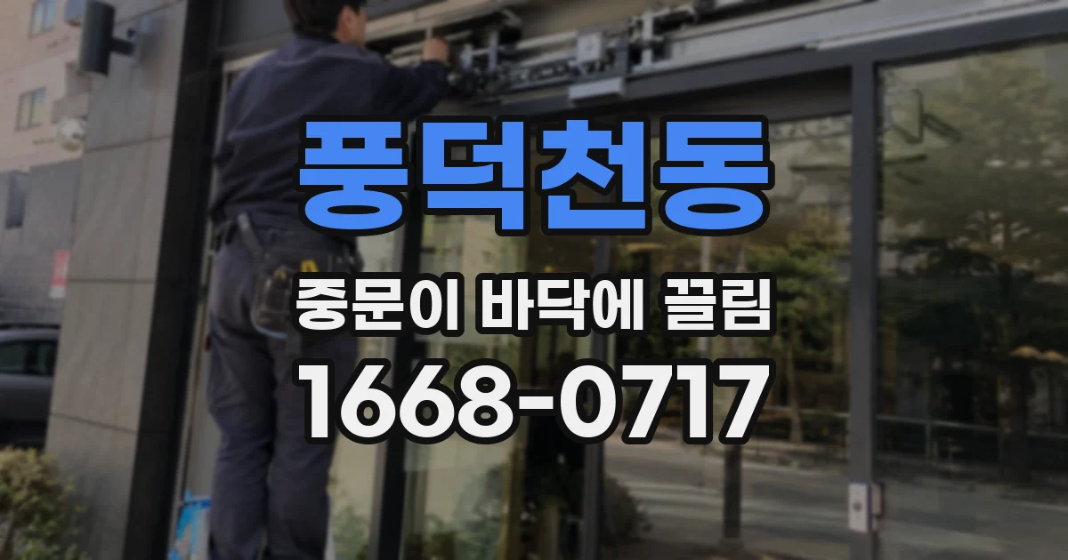 풍덕천동 중문이 바닥에 끌림