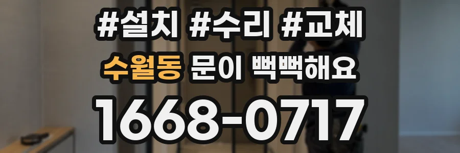 수월동 문이 뻑뻑해요