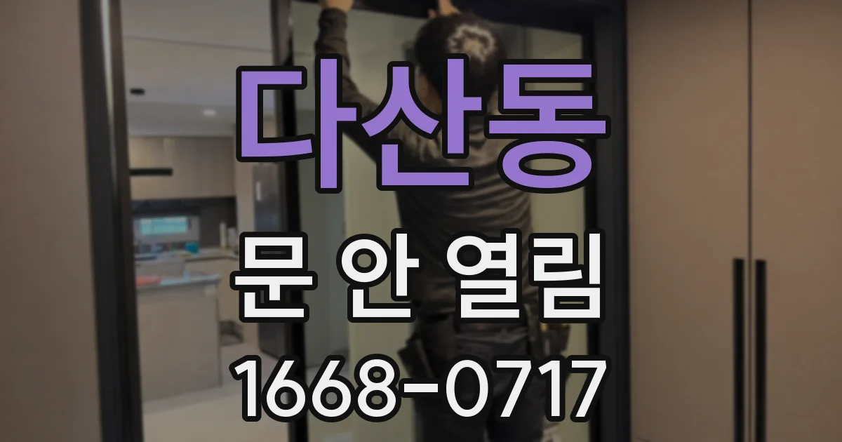 다산동 문 안 열림