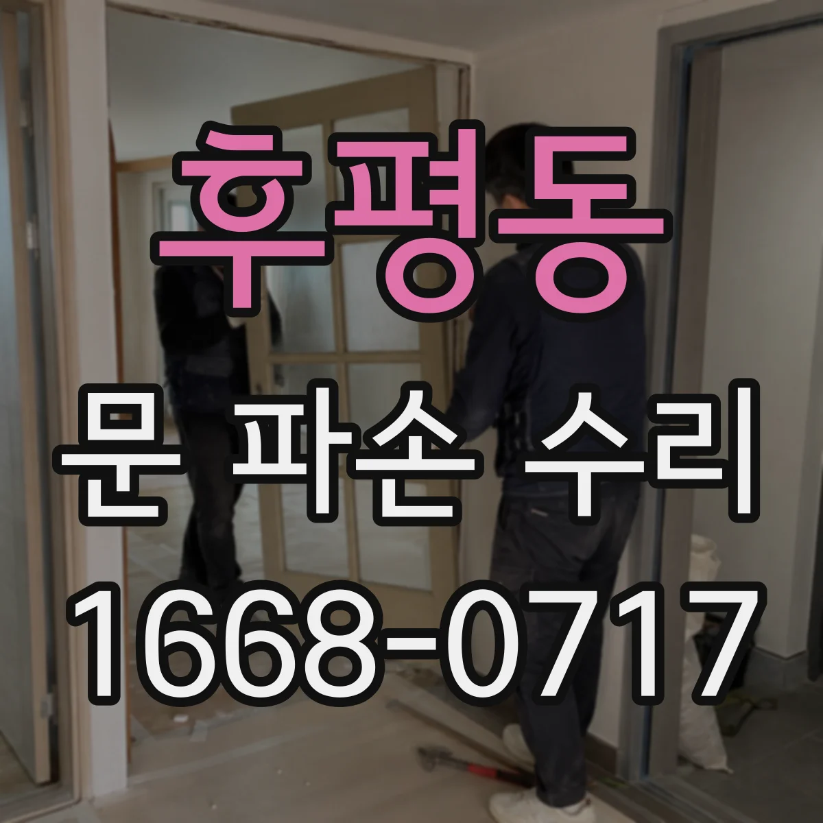 후평동 문 파손 수리