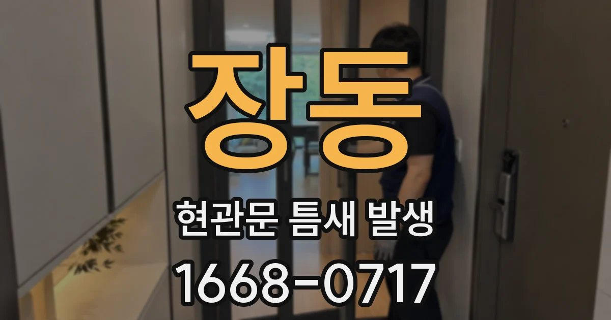 장동 현관문 틈새 발생