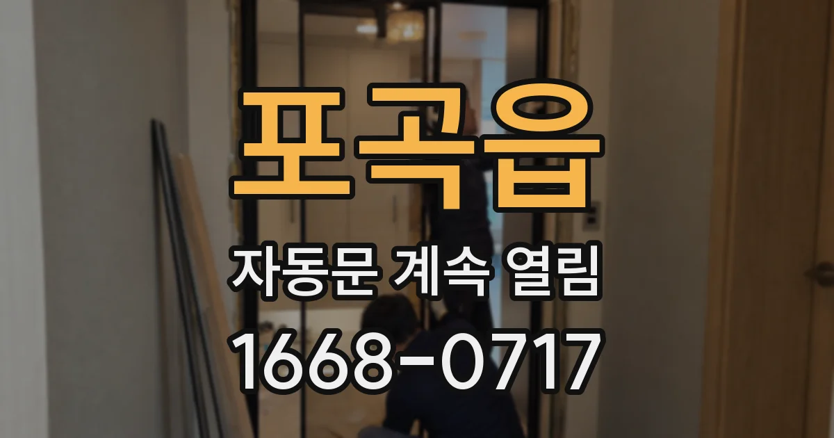 포곡읍 자동문 계속 열림