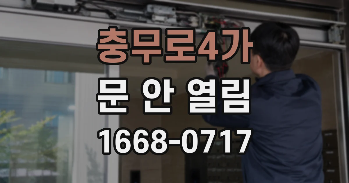 충무로4가 문 안 열림