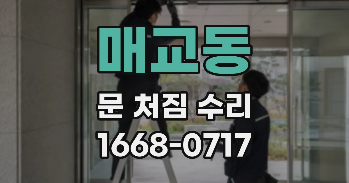 매교동 문 처짐 수리