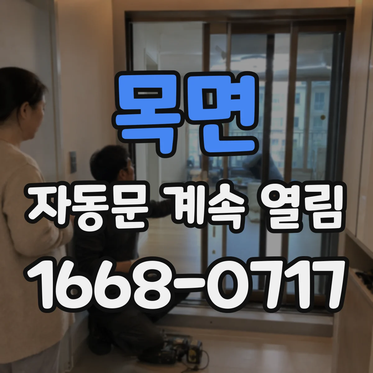 목면 자동문 계속 열림