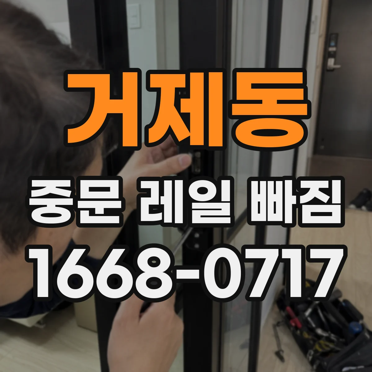 거제동 중문 레일 빠짐