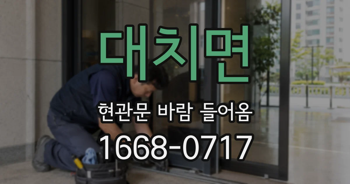 대치면 현관문 바람 들어옴
