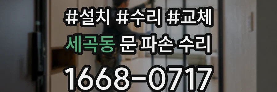 세곡동 문 파손 수리