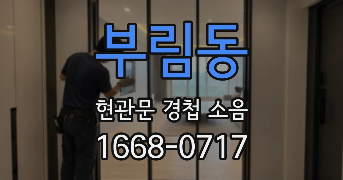 부림동 현관문 경첩 소음