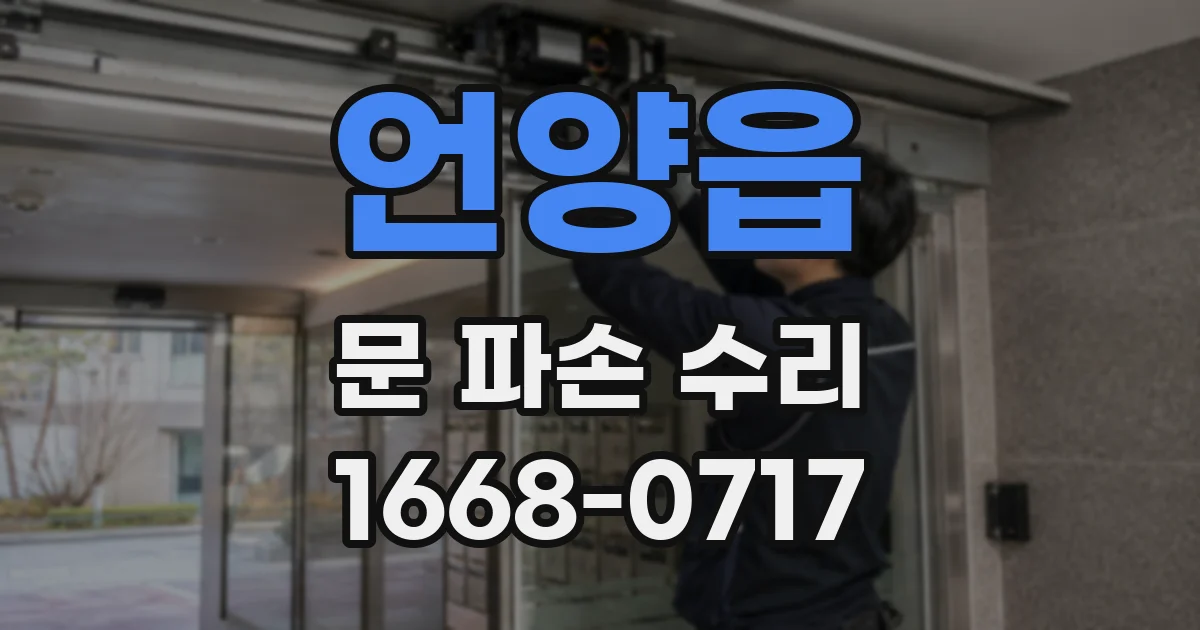 언양읍 문 파손 수리